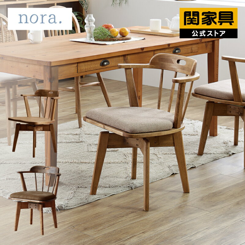 【公式】【10%OFFクーポン&P10倍!11日2時まで】ダイニング チェア 北欧 座り 心地 回転 スピンチェア 椅子 おしゃれ 無垢 木製 スポークチェア ファブリック バーチ 関家具 nora ローカー 宅配便(軒先)