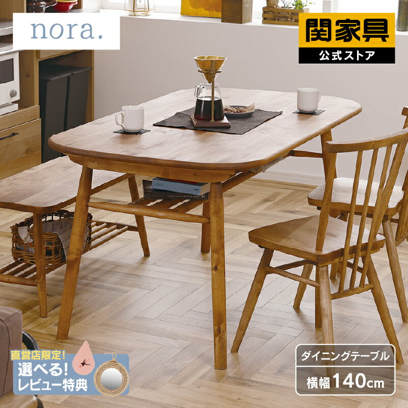 【10％OFF&P10倍 11日01:59まで】ダイニング テーブル ダイニングラック付 無垢 木製 140 バーチ nora ロジー 宅配便