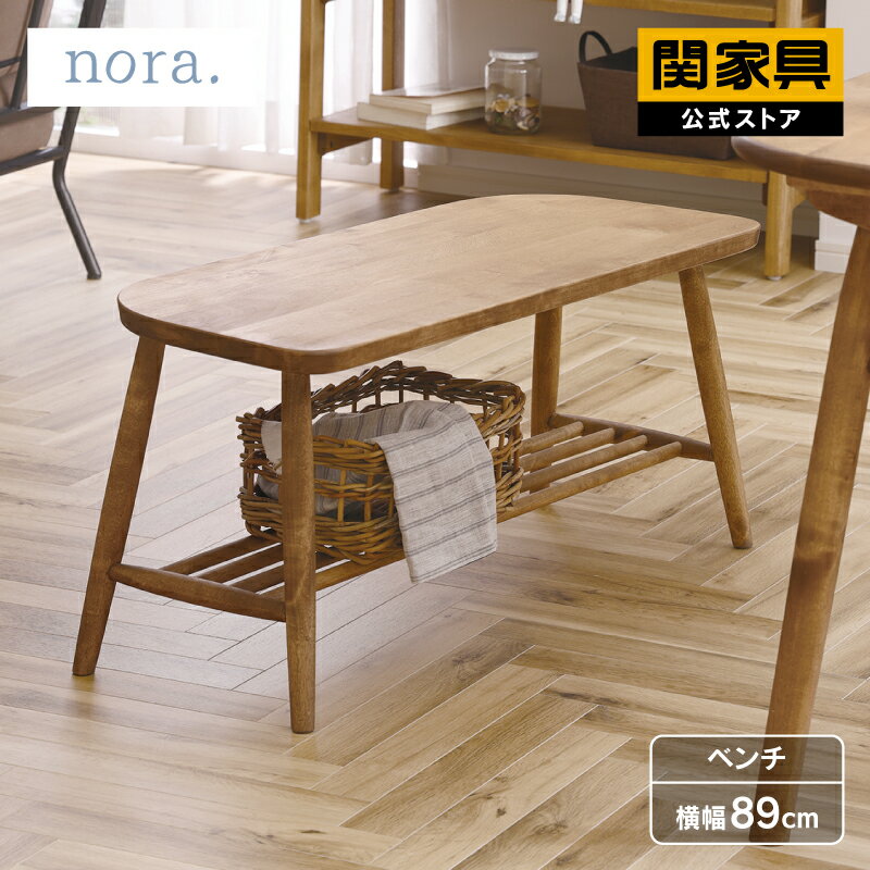 【公式】ダイニング ベンチ ベンチ単品 ベンチチェア リビングベンチ ダイニングチェア 椅子 いす イス 玄関 食卓 おしゃれ 北欧 無垢 木製 ラック付 890 バーチ nora ニル 関家具 宅配便