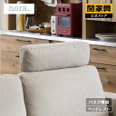 【マラソンセール中P10倍】【公式】ヘッドレスト ヘッド付き ソファー ソファ 2.5人掛け 3人掛け ソファベッド カウチソファ カウチ コンパクト おしゃれ...