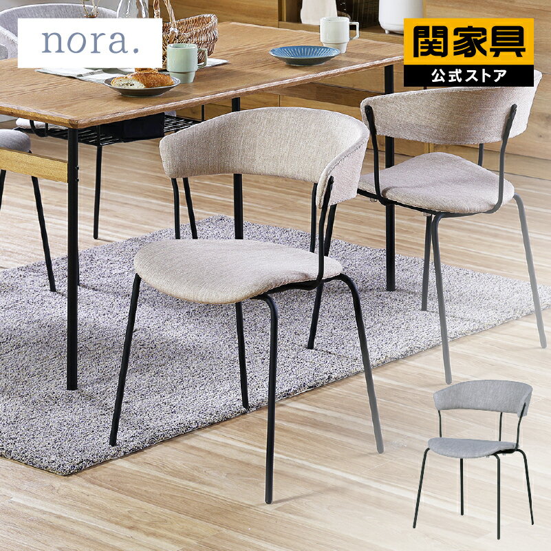 【ポイント10倍！】【公式】ダイニングチェア チェア 椅子 おしゃれ 北欧 ナチュラル 疲れにくい スチール グレー ベージュ くすみ 布 ファブリック アイアン コタリ ノラ nora 関家具 宅配便