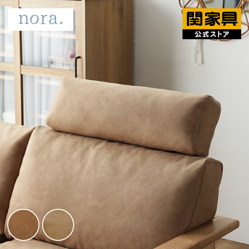 【関家具公式】 ヘッドレスト 単品 後付け ヘッドサポート ソファ用 マンジェ専用 nora ノラ 関家具 宅配便(軒先)商品名称 マンジェ　ヘッドレスト 材質 レザーテックス 商品重量 1.7kg 商品サイズ 幅62cm×奥行13cm×高さ69cm 梱包サイズ 幅83.5cm×奥行72cm×高さ21.5cm 商品状態 完成品 搬入経路について ※納品間口は梱包サイズ最小辺＋10cm程度を目安にご判断下さい。 個口数 1個口 配送区分 送料無料(宅配便/軒先) ※離島は別途見積もり。見積もりにはお時間を要しますので余裕を持ってお問い合わせください 原産国 中国