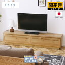 【公式】【P10倍 5月5日限定】テレビ台 テレビボード 幅160 木調 収納 ローボード おしゃれ 完成品 ナチュラル シンプル 北欧 ペディア nora ノラ 関家具 大型便(開梱設置)