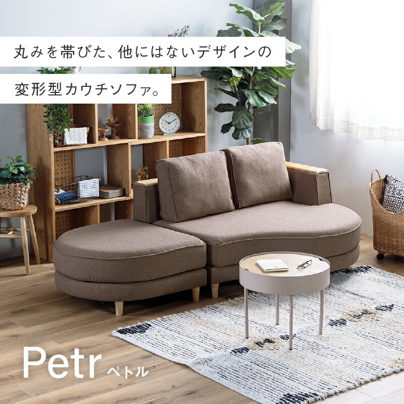 【ポイント10倍!9/19 20時〜】【公式】 ソファ 2人掛け 二人掛け 3人掛け カウチ スツール 布製 ファブリック 木肘 北欧 おしゃれ かわいい モダン 変形 丸 nora ノラ ペトル 関家具 大型便