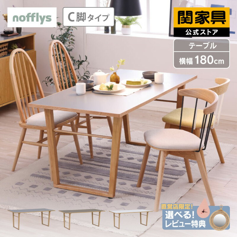 【関家具公式】ダイニング ダイニング テーブル180cm 180幅 テーブルのみ 食卓 リビング メ