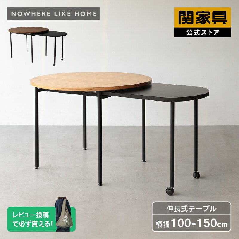 【公式】ダイニング テーブル単品 食卓 4人用 幅150cm 高さ70cm 木製 北欧 伸縮 キャスター 円形 丸 ナチュラル ブラウン ブラック オーク カペル NOWHERE LIKE HOME ノーウェアライクホーム 関家具 大型便
