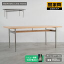 【マラソンセール中P10倍】【公式】ダイニングテーブル 食卓 食卓テーブル 木製 ステンレス脚 シルバー脚 食卓 食卓テーブル おしゃれ150cm NWLH ノーウェアライクホーム キスト DT150 関家具 大型便