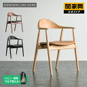 【5/1はP10倍&クーポン5%OFF】【関家具公式】ダイニングチェア チェア 椅子 肘置き 木製 無垢 PVC レザー 北欧 おしゃれ モダン ナチュラル ブ...
