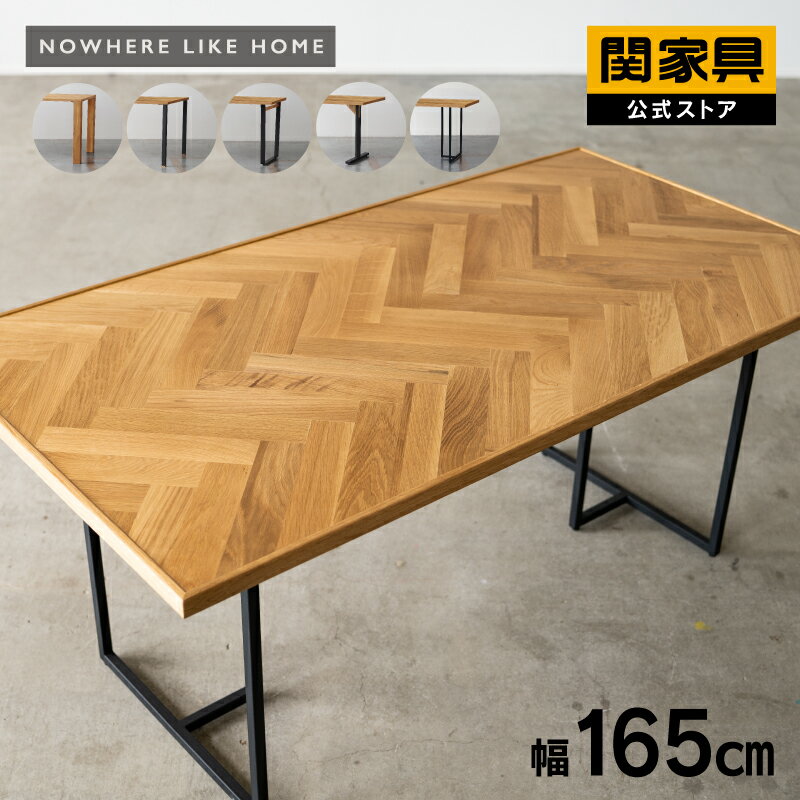 【公式】【ポイント10倍!20日限定!】ダイニング テーブル 単品 幅165cm ヘリンボーン 食卓 リビング カフェテーブル 木製 つくえ 食卓机 北欧 おしゃれ シンプル オーク ノード NOWHERE LIKE HOME ノーウェアライクホーム 関家具 大型便(開梱設置)のサムネイル