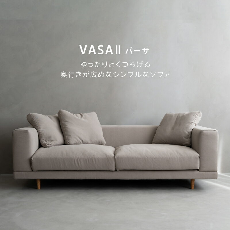 【ポイント10倍!】【公式】 ソファ 3人掛け モダン 北欧 シンプル スタンダード 木脚 肘低 クッション付き ファブリック 布地 カバーリング バーサ NOWHERE LIKE HOME ノーウェアライクホーム 関家具 大型便