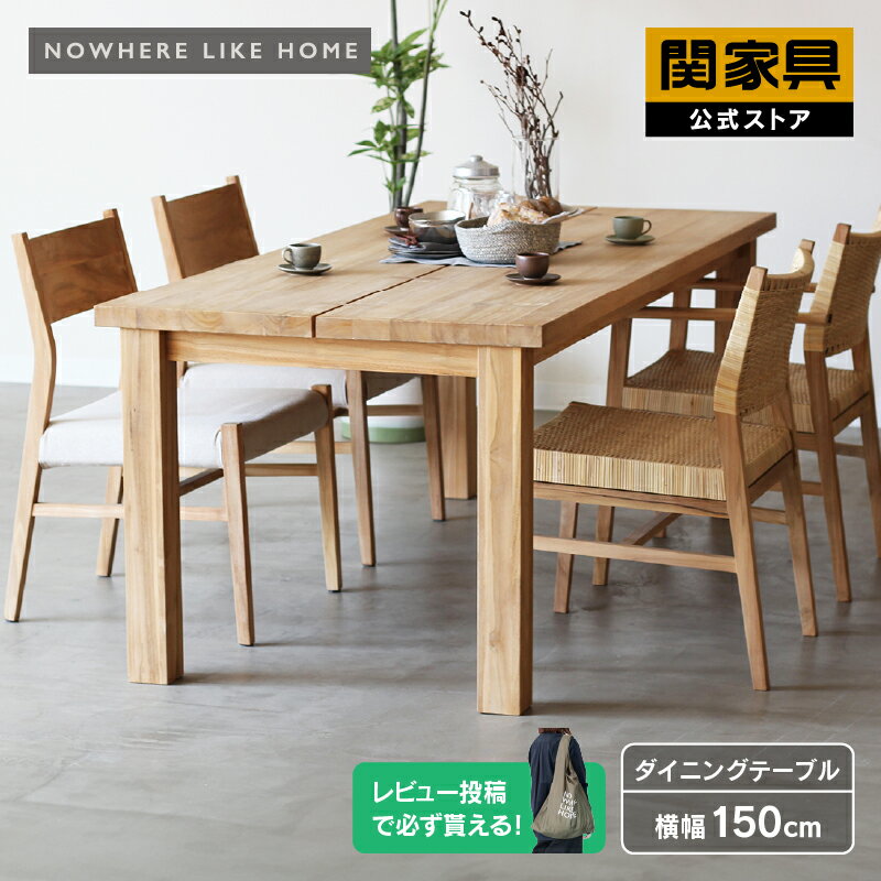 【公式】【P10倍 23日20時から】ダイニング テーブル単品 食卓 4人用 幅150cm 高さ70cm 無垢 木製 北欧 長方形 ナチュラル ブラウン オーク タスカ― NOWHERE LIKE HOME ノーウェアライクホーム 関家具 大型便開梱 FLNG