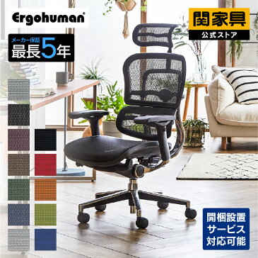 [ポイント10倍!8/19 20時〜] エルゴヒューマン ベーシック EH-HAM Ergohuman ヘッドレスト付 オフィスチェア メッシュ ゲーミングチェア リクライニング 人間工学 肘置き おしゃれ テレワーク リモートワーク 在宅勤務 在宅 正規取扱店 関家具