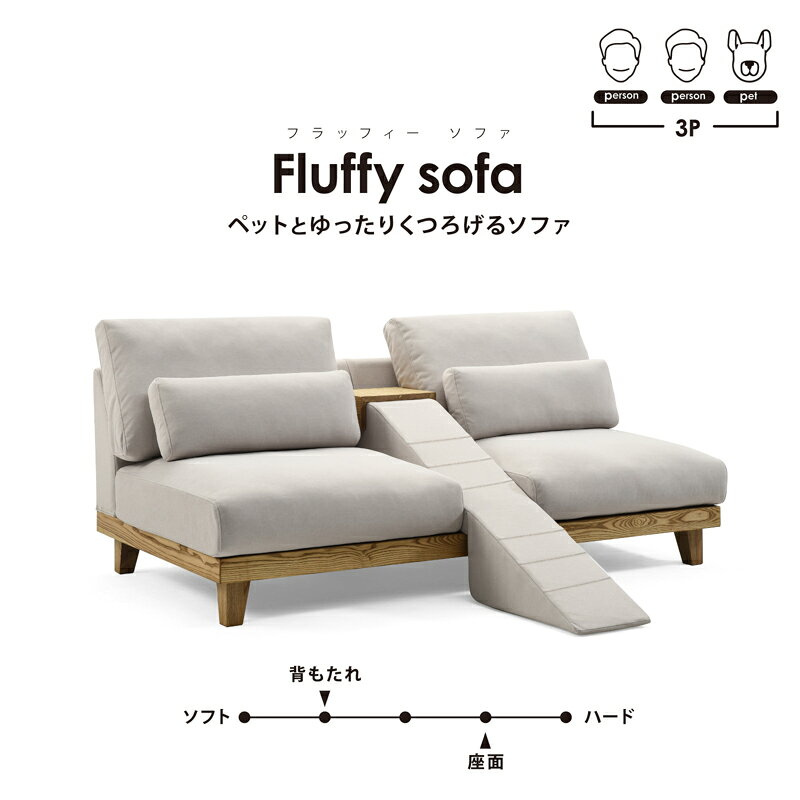 【当店ショップ内2点以上同時購入で5%OFFクーポン!】【公式】 フラッフィル 3人掛け ペット対応 ソファ カバーリング ホワイト グレー おしゃれ 木 スロープ 小型犬 中型犬 ペットフレンドリー PETTO ファブリック 関家具 大型便 [2]