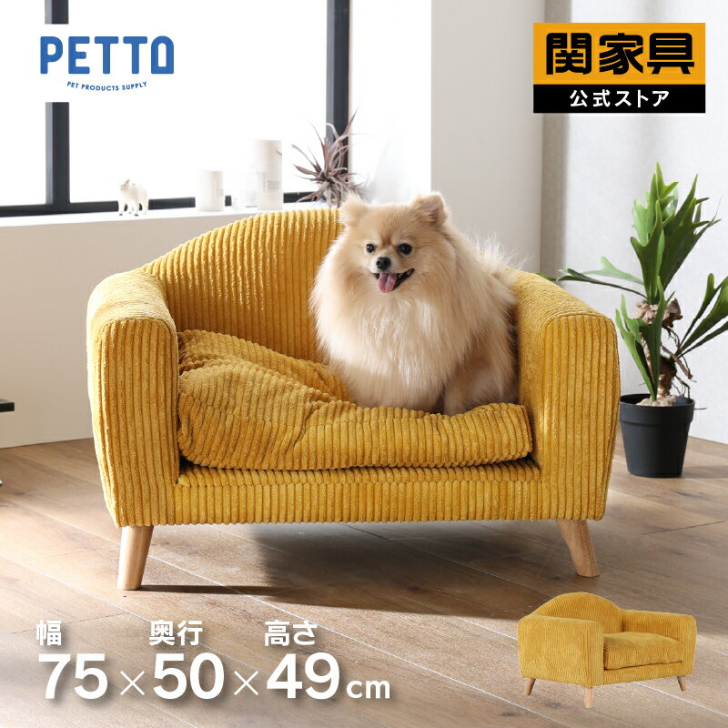 楽天関家具公式ストア　楽天市場店【公式】【P10倍!18日限定】犬 猫 ソファ クッション 取り外し 洗える おしゃれ カラフル イエロー 子どもも座れる キッズチェア ハーデン PETTO 関家具 宅配便（軒先）