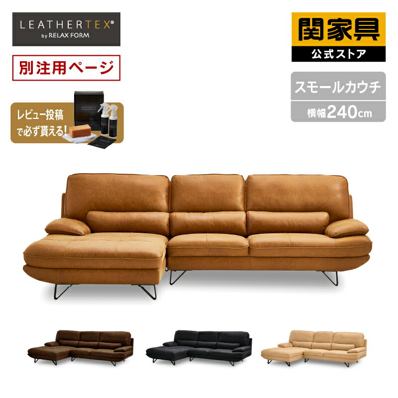 【公式】【別注用】ソファー レザーテックス L字 スモール カウチカウチソファー コーナー 3人掛け 三人掛 革 レザー キャメル ブラウン 北欧 高級おしゃれ ムラーノ リラックスフォーム 関家具 大型開梱