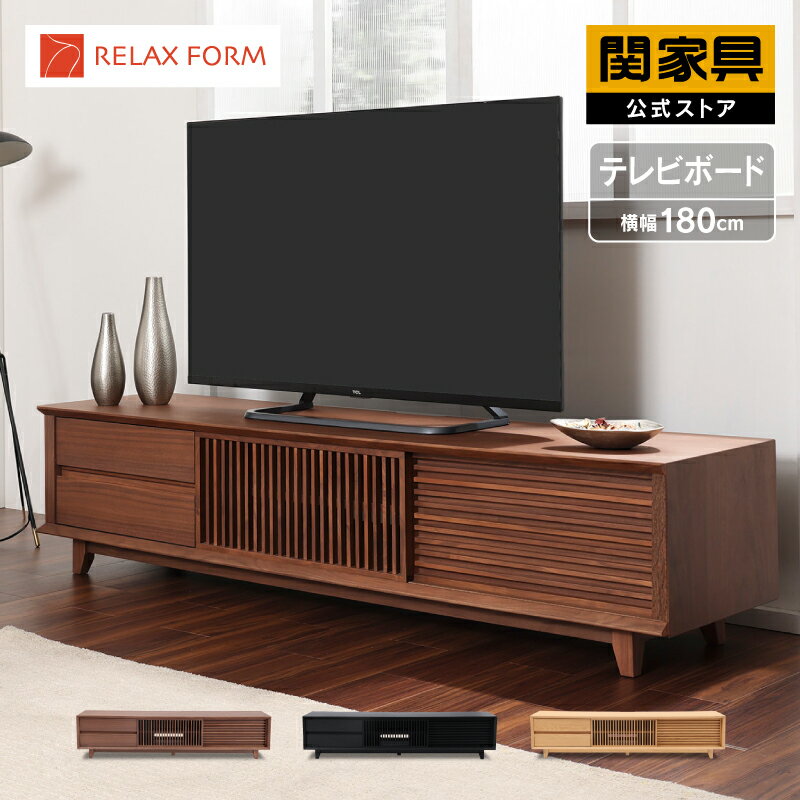 【公式】テレビボード テレビ台 幅180cm ローボード リビングボード 収納家具 引き出し 格子 完成品 ウォールナット 木製 ブラウン 北欧 モダン tv台 tvボード 180 オルト リラックス RELAX FORM 関家具 大型便(開梱設置)