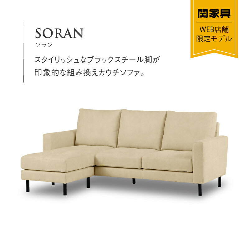 関家具『ソファソラン』