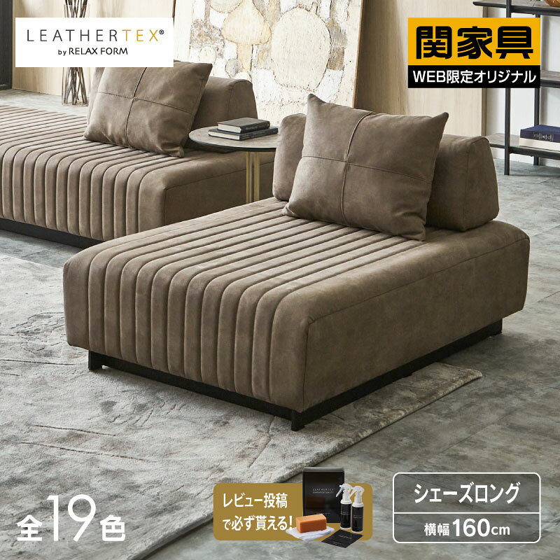 Leather - 【公式】シェーズロング ソファー 二人掛け 幅160cm モダン シンプル 鉄脚 木製 ラバーウッド材 グレー レザーテックス プロバンテ リラックスフォーム 関家具 大型便