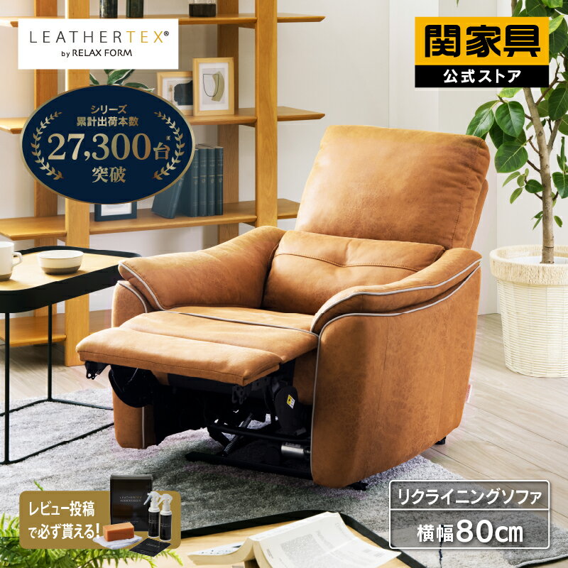 【関家具公式】リクライニングチェ