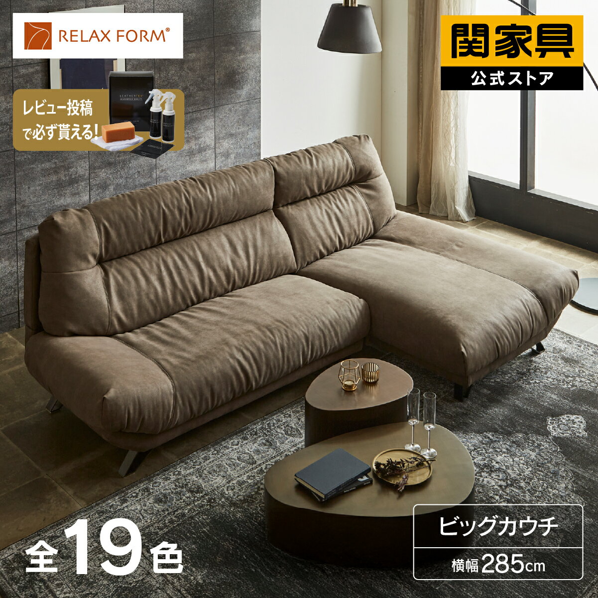 Rakuten - 【公式】ソファ ソファー ビッグカウチソファ 幅285cm 3人掛け 三人掛 ハイバック レザーテックス 革 高級 おしゃれ モダン イタリアンデザイン ブルネロ リラックスフォーム RELAX FORM 関家具 大型便