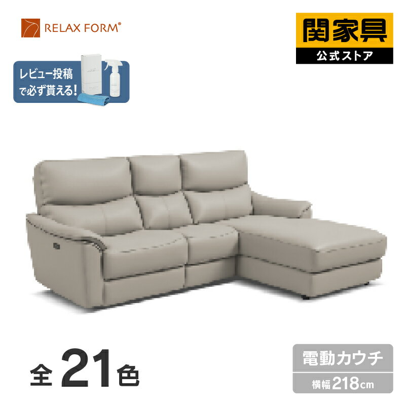 Rakuten - 【公式】カウチソファー コーナーソファー 電動 リクライニング 3人掛け 三人掛 L字 レザーテックス 革 レザー 北欧 モダン エルドラド リラックス RELAX FORM イタリアンデザインソファ 関家具 大型便