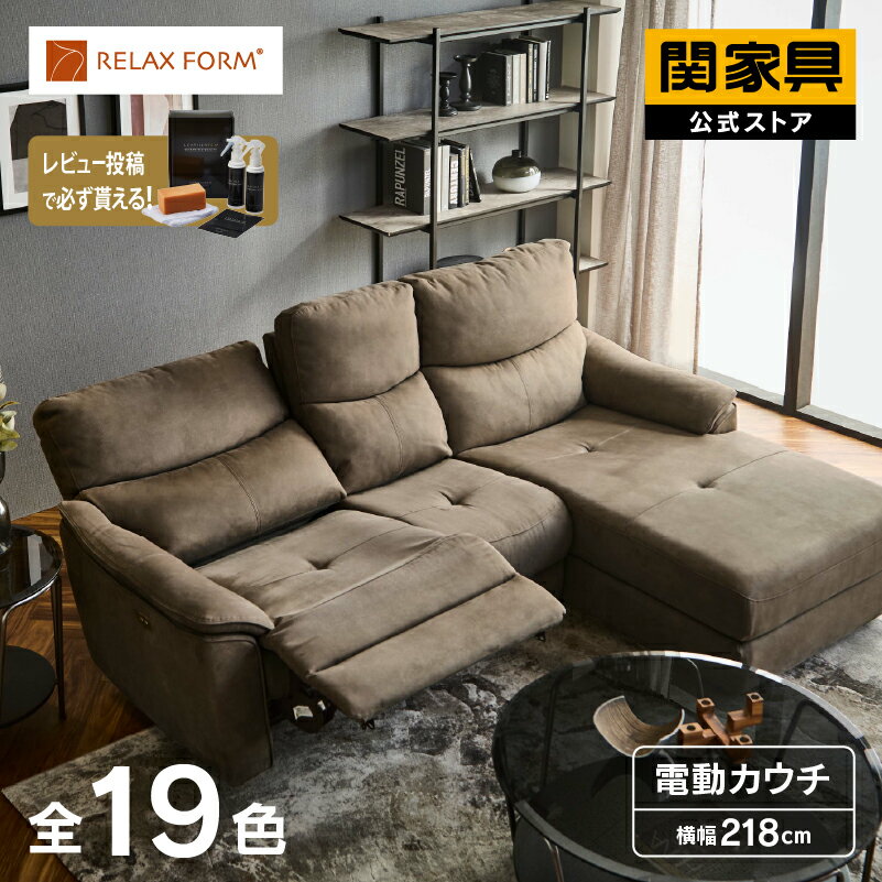 Rakuten - 【公式】カウチソファー コーナーソファー 電動 リクライニング 3人掛け 三人掛 L字 レザーテックス 革 レザー 北欧 モダン エルドラド リラックス RELAX FORM イタリアンデザインソファ 関家具 大型便