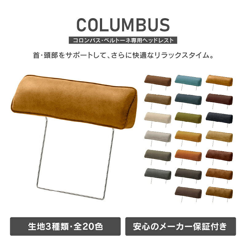 【公式】レザーテックス コロンバス ベルトーネ 専用 ヘッドレスト 後付け リラッ...