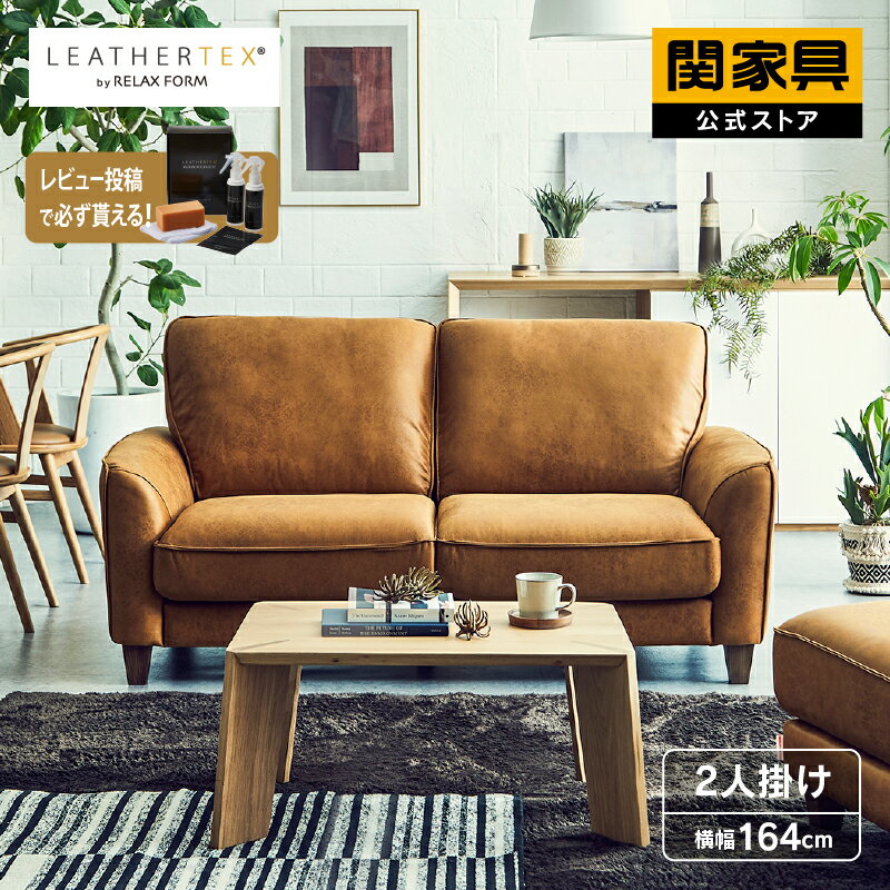 【公式】WEB限定モデル ソファー レザーテックス 2人掛け 二人掛け 革 レザー キャメル ブラウン 北欧 コンパクト シンプル モダン 2人掛けソファー おしゃれ ベルトーネ リラックスフォーム 関家具 大型便(開梱設置)のサムネイル
