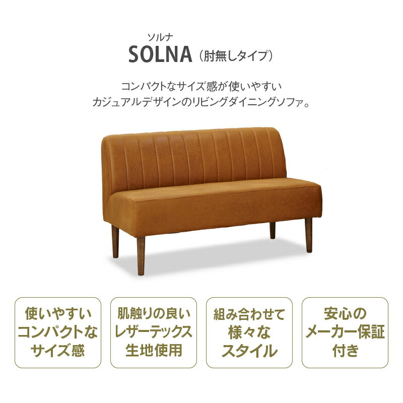 【公式】ソファ 肘無し コンパクト リビングダイニングソファ LD兼用 ワンルーム 小さめ 2人掛け 120cm 北欧 ダイニング ナチュラル おしゃれ キャメル レザーテックス アニリン ソルナ 肘無 イタリアンデザインソファ 関家具 大型便