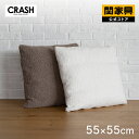 【マラソンセール中P10倍】【公式】クッション 正方形 55cm×55cm マルチカラー カバーリング おしゃれ もこもこ ブラウン ホワイト ブークレ生地 シンプル 背当て グルー CRASH クラッシュゲート コンフォーム