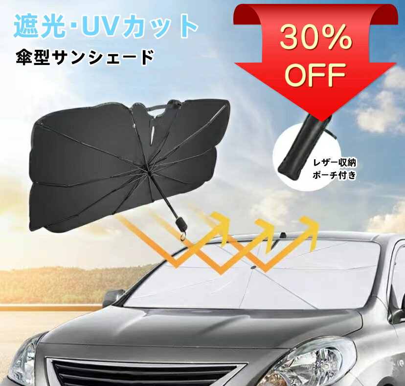 【クーポンで1,806円★スーパーセール期間限定】新型 サンシェード 車 フロント カーサンシェード 傘式サンシェード パラソル 傘型サンシェード フロントサンシェード 車用 日除け 日よけ 紫外線カット コンパクト 遮光 サンシェード フロントカバー 車用品 サンシェード車