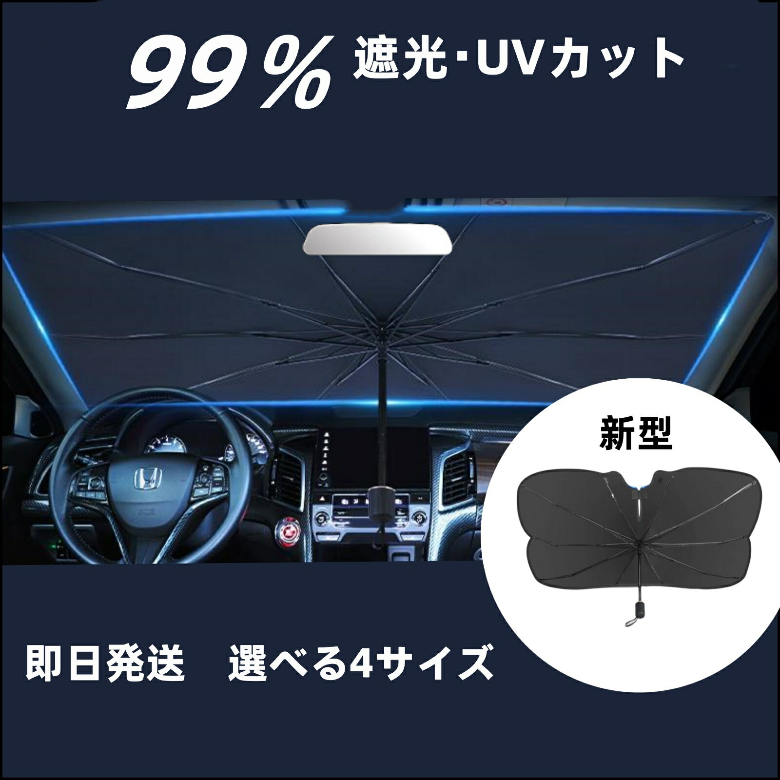 【半額クーポン利用で1490円★ランキング1位】サンシェード 車 フロント 新型 車用 傘型 カーサンシェード カー日よけ 傘式 パラソル 傘型 フロントサンシェード 車日除け 日よけ uv 紫外線対策 遮光 断熱 車サンシェード 車保護 車用品 便利グッズ 折り畳みサンシェード