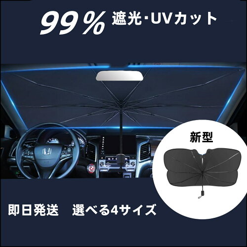 車用 傘型サンシェード 折りたたみ傘仕様 日よけ 紫外線カット 10本骨...