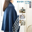 【全品対象10%OFFクーポン付】着る毛布 ポンチョ 毛布 着るブランケット ルームウェア 肩掛け 静電気防止 厚手 あったか もこもこ ブランケット ひざ掛け...