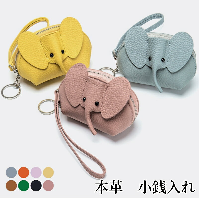 コインケース 本革 牛革 ミニ財布 小銭入れ カード入れ ゾウ 象 レディース キーリング付き ポケットサ..