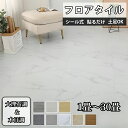 【全品15%OFFクーポン付き】枚数選択可能フロアシート 大理石 フロアタイル 1畳~ 置くだけ フローリングシート 置くだけ フローリングシート クッションフロア ストーン調 貼るだけ 石 フローリング材 タイルカーペット 床ステッカー 傷に強い 防汚 北欧 新築 引っ越し