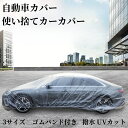 カーカバー 自動車カバー 使い捨てカーカバー 自転車カバー 選べる3サイズ 使い捨てタイプ ゴムバンド付き 丈夫な厚手生地 撥水 UVカット 風飛び防止 クリアプラスチック車カバー 保護 ほこり防止