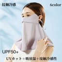 uv カット 美肌 美顔 顔 首元 焼かない 日焼け 紫外線 対策 便利 グッズ 日よけ ネック フェイス カバー ガード マスク ひんやり おしゃれ 快適 日除け 日差し 照り返し 悩み 解消 外出 野外 アウトドア 生活 応援 アイテム すっぴん日よけカバー