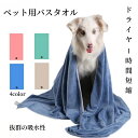ペット タオル 吸水 吸水タオル 超吸水 速乾 ペット用 犬 猫 バスタオル シャワー シャンプー マイクロファイバー 体拭き ドライヤー 時間短縮 4カラー ...