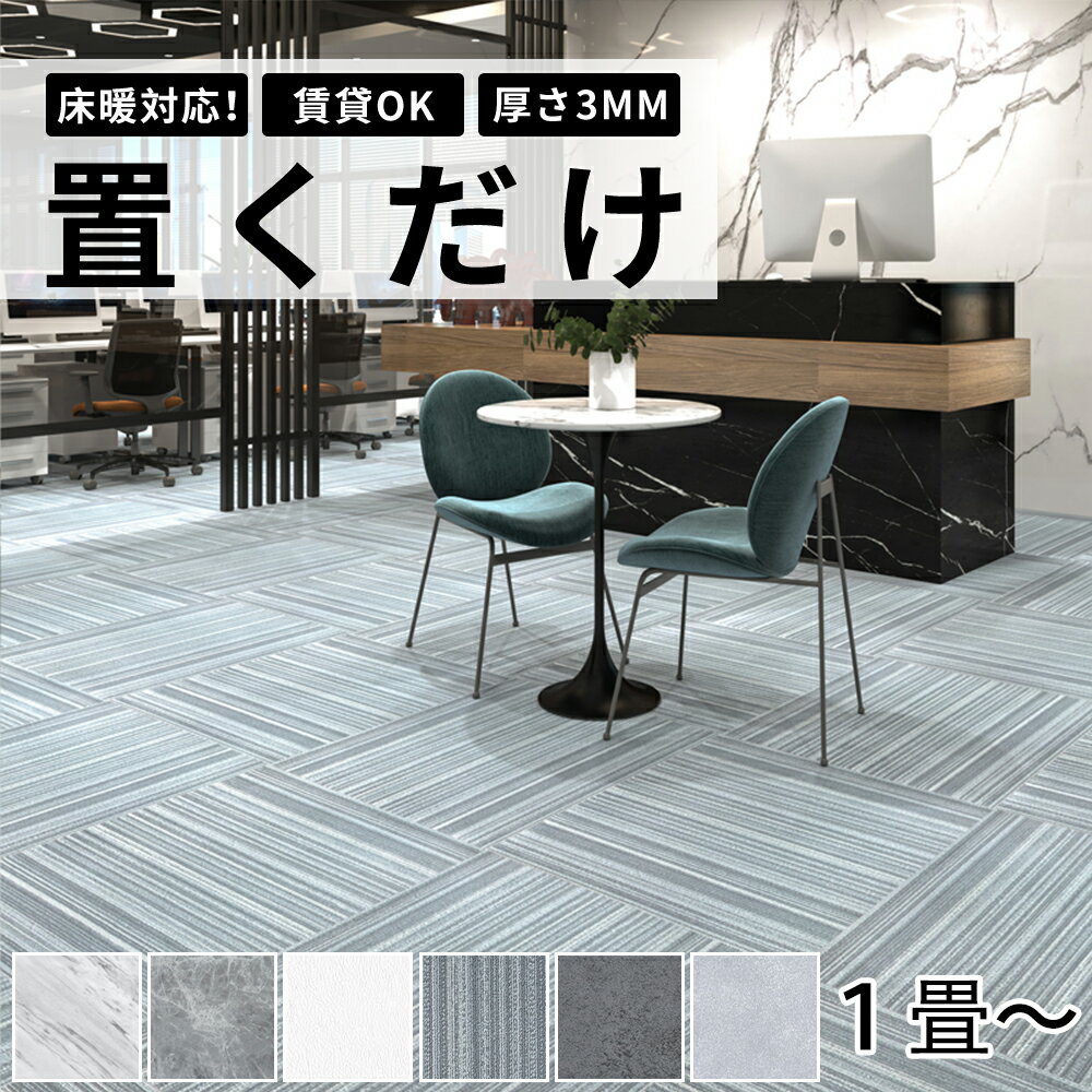 【全品20％OFFクーポン付き】フロアタイル 置くだけ 厚さ3mm 大理石 賃貸OK 1畳～ フローリングマットシート 石調 賃貸OK 床材 フローリングマット 床タイル 吸着 接着剤不要 敷くだけ DIY リフォーム 簡単 おしゃれ 置き敷きタイプ マーブル ストーン調 ペット対応 貼らない