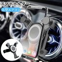 【全品20%OFFクーポン付き】スマホスタンド 車 がっちり固定 車載ホルダー 車 スマホスタンド 車載 エアコン 丸型 吹き出し口 エアコン吹き出し口 自動開...