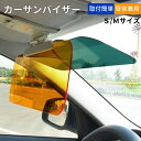 【全品20%OFFクーポン付き】カーサンバイザー 昼夜兼用 車用 サンバイザー ビズクリア 日差し ライト 運転 日除け UVカット 車 フロント フロントガラ...