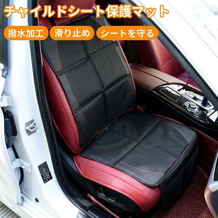 【全品20%OFFクーポン付き】チャイルドシート 保護マット カバー チャイルドシート保護マット 折りたたみ 厚手 防水 汚れ 傷 防止 滑り止め チャイルドシートマット 車 シートカバー 保護 保護シート 汚れ防止 凹み防止 傷防止 カバー 座席カバー ジュニアシート 収納