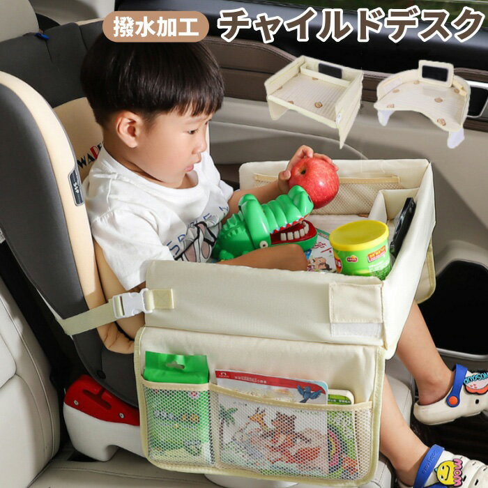 【全品20%OFFクーポン付き】チャイルドデスク チャイルドシートテーブル 収納 お遊び台 ベビーカーテーブル 撥水 赤ちゃん 車内 机 チャイルドトレイ ベビーテーブル チャイルドシート テーブル 子供 車内 かわいい 幼児 子ども用 人気 車載テーブル 食事 お絵かき