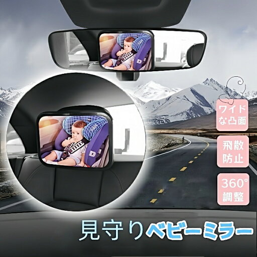 【全品20%OFFクーポン付き】車用ベビーミラー 補助ミラー ルームミラー インサイトミラー 360度回転 角度調整 後ろ向き アクリル鏡面 死角対策 ガラス飛散防止 簡単取付 子供 赤ちゃん 飛散防止 後部座席 前向き 【全品20%OFFクーポン付き】車用ベビーミラー 補助ミラー ルームミラー インサイトミラー 360度回転 角度調整 後ろ向き アクリル鏡面 死角対策 ガラス飛散防止 簡単取付 子供 赤ちゃん 飛散防止 後部座席 前向き
