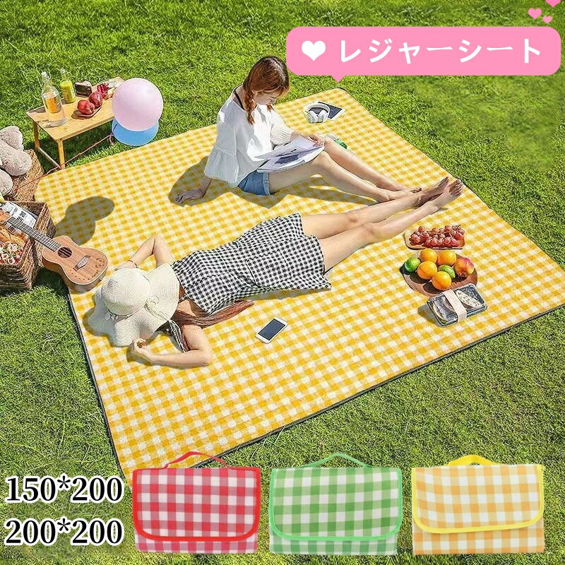 【期間限定50％OFFクーポン付き】レジャーシート おしゃれ 厚手 大きい 2m×2m/2m×1.5m 防水 大判 ピクニック シート BBQ キャンプ マット 運動会 子供 遠足 アウトドア ビーチ 海水浴 海 花火大会 コンパクト レジャーマット 折りたたみ　200cm×200m 200cm×150cm