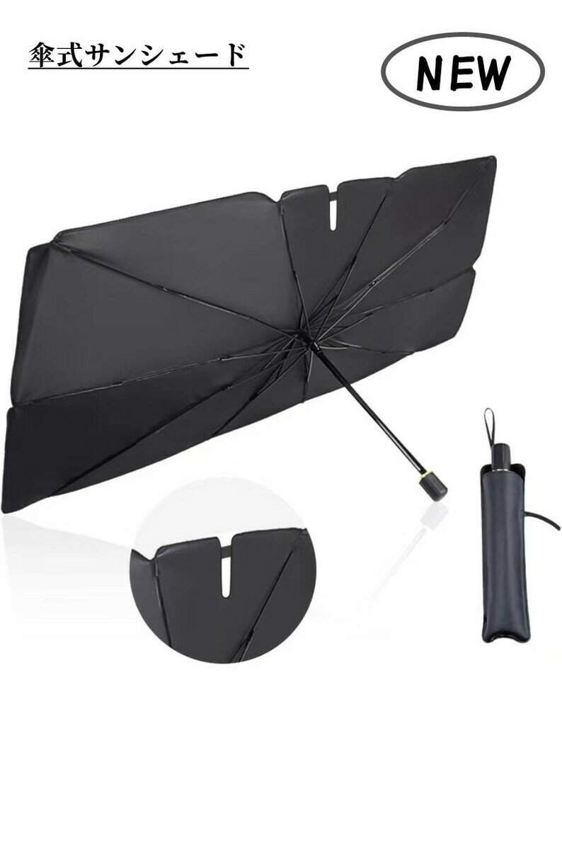 【即日発送】新型車用サンシェード傘式サンシェードフロントガラスパラソルフロントサンシェード車用サンシェード折りたたみ傘日除け日よけuv紫外線カットコンパクト紫外線対策遮光収納便利フロントカバーカーサンシェード車種汎用収納ポーチ付き