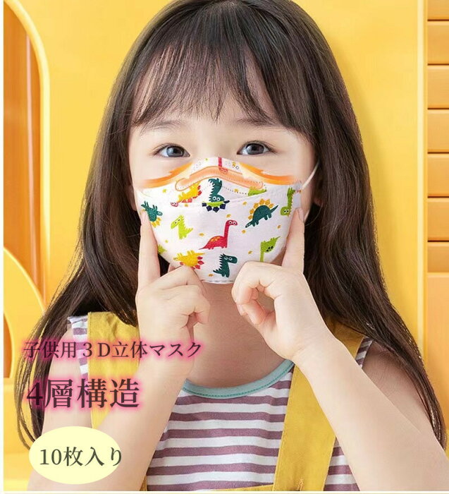 子どもマスク 不織布 10枚入り 3D立体マスク 4層構造 使い捨て 息がしやすい 柄 絵柄 キャラクター 幼児 小学生 幼稚園 キッズ 子供 こども 恐竜 アニメ 春夏秋