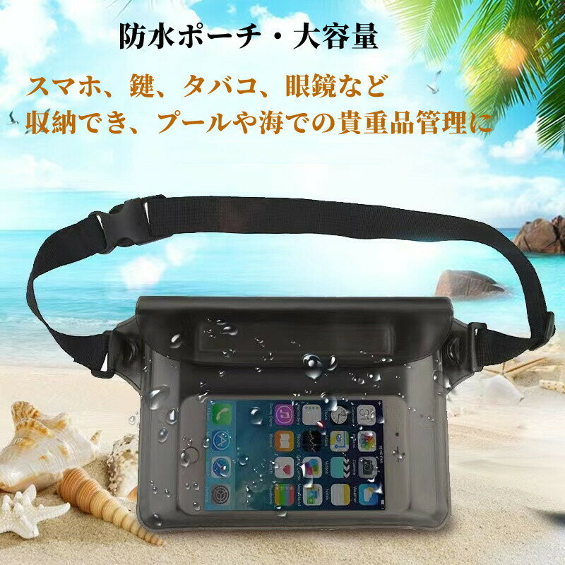 防水ポーチ 防水ウエストバッグ カメラ 財布 iphone 携帯 ポーチ IP68 防水ウエストバッグ スクリーンタッチ可能 調整可能なベルト付き ビーチ スイミング ボート 釣り ハイキング 海水浴など最適 携帯防水ポーチ 防水バック