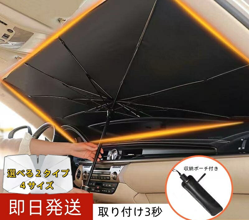 傘型｜暑い日の車内に必須！折りたためてコンパクトな傘型サンシェードのおすすめを教えて！